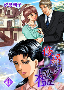 修羅の檻 (4) 電子書籍版