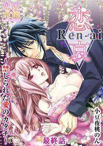 恋哀 Ren-ai ~禁じられた愛のカタチ~