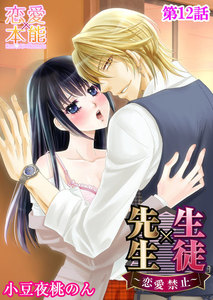 生徒×先生~恋愛禁止~