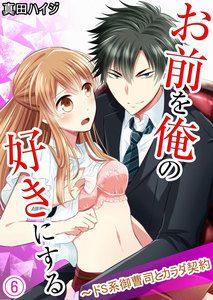 お前を俺の好きにする~ドS系御曹司とカラダ契約