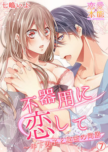 不器用に恋して~年下男子と秘密の同居