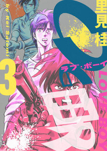 0の男 (3) 電子書籍版