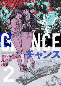 チャンス (2) 電子書籍版