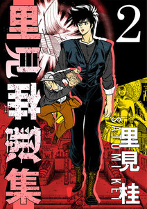 里見桂選集 2 電子書籍版