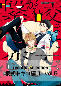 recottia selection 桐式トキコ編1 vol.5 電子書籍版