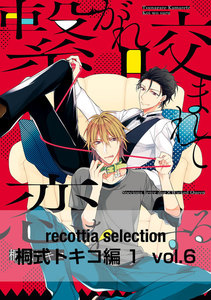 recottia selection 桐式トキコ編1 vol.6 電子書籍版