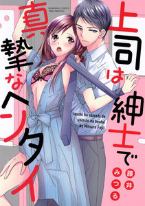 上司は紳士で真摯なヘンタイ