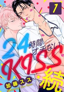 24時間オチないKISS・続 (1) 社内バレ編