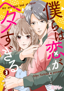 僕らは恋がヘタすぎる (3) 電子書籍版
