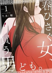 春ひさぐ女、買う男ども。(フルカラー)【特装版】