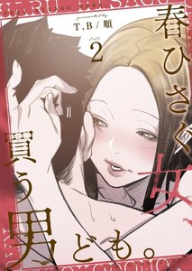 春ひさぐ女、買う男ども。(フルカラー)特装版 2巻