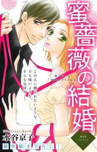 Love Silky 蜜薔薇の結婚