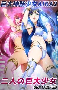 巨大神話少女AIKA