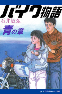 バイク物語 青の章