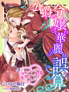 公爵令嬢の華麗な誤算~復讐するはずの美男子が豹変しました!?~
