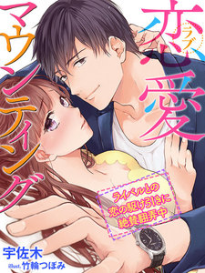 恋愛(ラブ)マウンティング~ライバルとの恋の駆け引きに絶賛翻弄中~