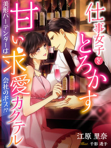 仕事女子をとろかす甘い求愛カクテル~美形バーテンダーは会社のボス!?~