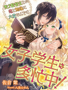 女子学生は多忙中!~秀才監督生との恋と勉強に大変なんです~