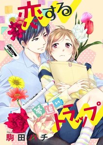 再会の初恋トラップ(単話版)