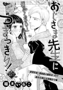 おじさま先生につきっきり!(単話版)