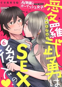 AV男優とボーイッシュ女子side story 愛羅武勇はSEXの後で(分冊版)