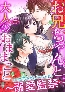 お兄ちゃんと、大人のおままごと~溺愛監禁~(分冊版)