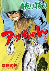 抜け抜けアッちゃん (2) 電子書籍版