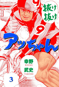 抜け抜けアッちゃん (3) 電子書籍版