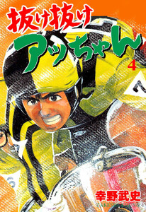 抜け抜けアッちゃん (4) 電子書籍版