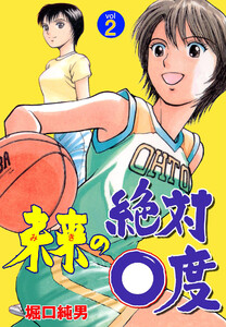 未来の絶対0度 (2) 電子書籍版