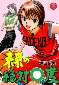 未来の絶対0度 (3) 電子書籍版