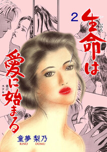 生命は愛に始まる (2) 電子書籍版