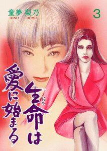 生命は愛に始まる (3) 電子書籍版