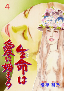 生命は愛に始まる (4) 電子書籍版