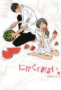 にがくてあまい (7) 電子書籍版