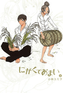 にがくてあまい (8) 電子書籍版