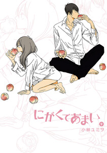 にがくてあまい (9) 電子書籍版