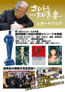 第1回さいとう・たかを賞レポートブック