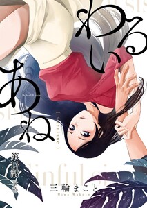 わるいあね【単話】 (13) 電子書籍版