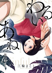 わるいあね【単話】 (14) 電子書籍版