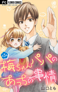 梅ちゃんパパのあっちの事情【マイクロ】 (5) 電子書籍版