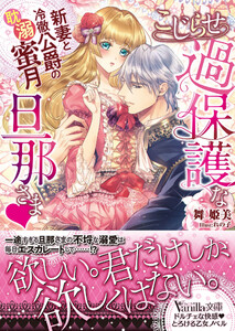 こじらせ過保護な旦那さま~新妻と冷徹公爵の耽溺蜜月~