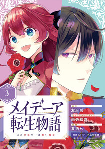 メイデーア転生物語 この世界で一番悪い魔女【分冊版】 (3) 電子書籍版