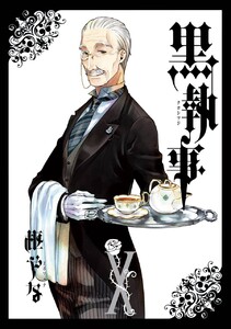 黒執事 (10) 電子書籍版