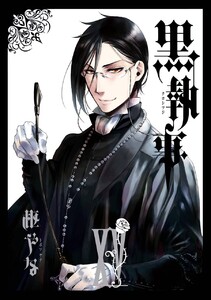 黒執事 (15) 電子書籍版