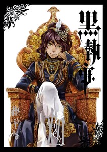 黒執事 (16) 電子書籍版