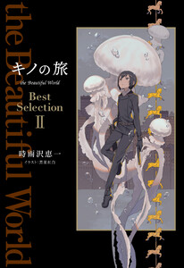 キノの旅 the Beautiful World Best Selection II 電子書籍版