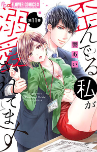 歪んでる私が溺愛されてます【マイクロ】 (11) 電子書籍版