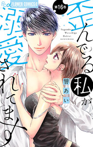 歪んでる私が溺愛されてます【マイクロ】 (16) 電子書籍版