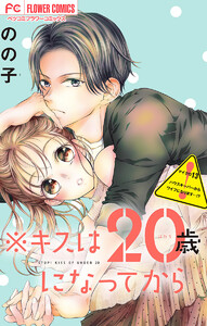 ※キスは20歳になってから【マイクロ】 (13) 電子書籍版